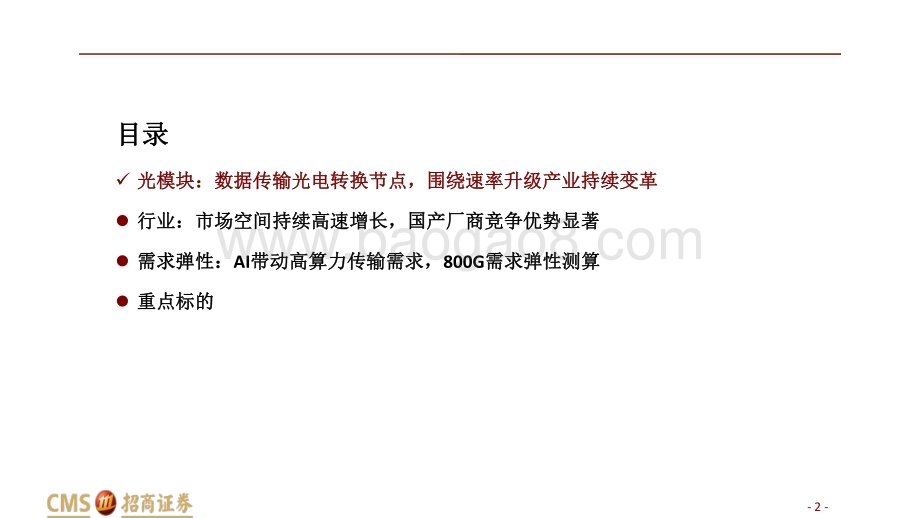 20230403_招商证券_通信设备行业证券研究报告：800G光模块站在AI浪潮新起点_43页.pdf_第2页