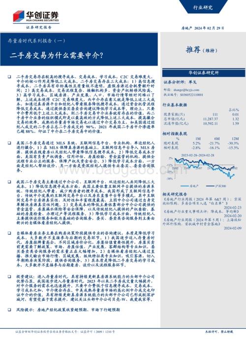 20240229_华创证券_房地产行业存量房时代系列报告：二手房交易为什么需要中介？_30页.pdf