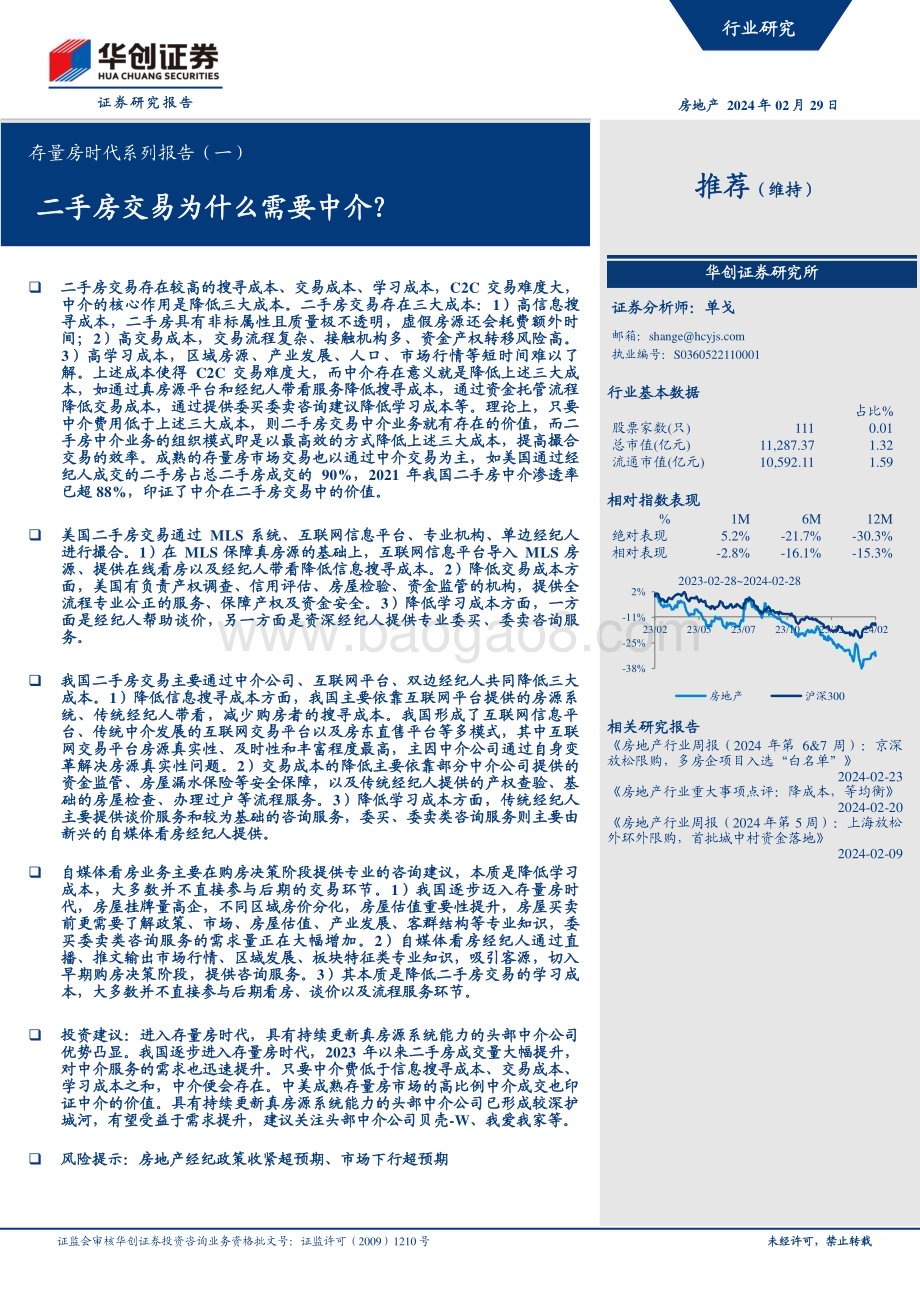 20240229_华创证券_房地产行业存量房时代系列报告：二手房交易为什么需要中介？_30页.pdf_第1页