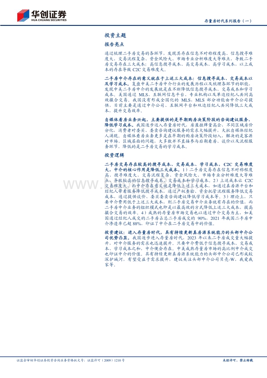 20240229_华创证券_房地产行业存量房时代系列报告：二手房交易为什么需要中介？_30页.pdf_第2页