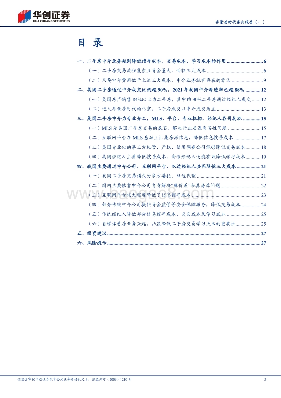 20240229_华创证券_房地产行业存量房时代系列报告：二手房交易为什么需要中介？_30页.pdf_第3页