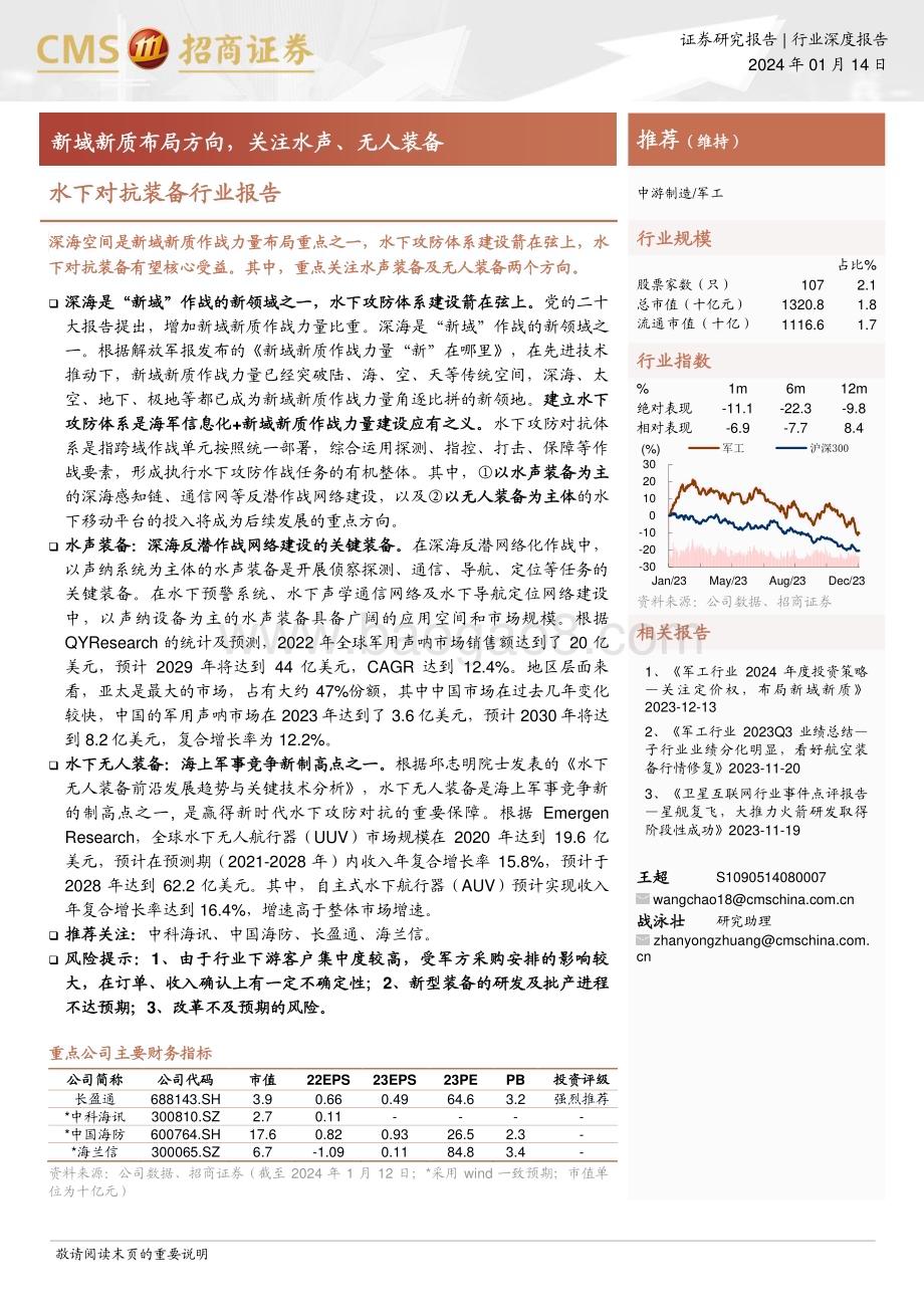 20240114_招商证券_水下对抗装备行业报告：新域新质布局方向关注水声、无人装备_30页.pdf_第1页