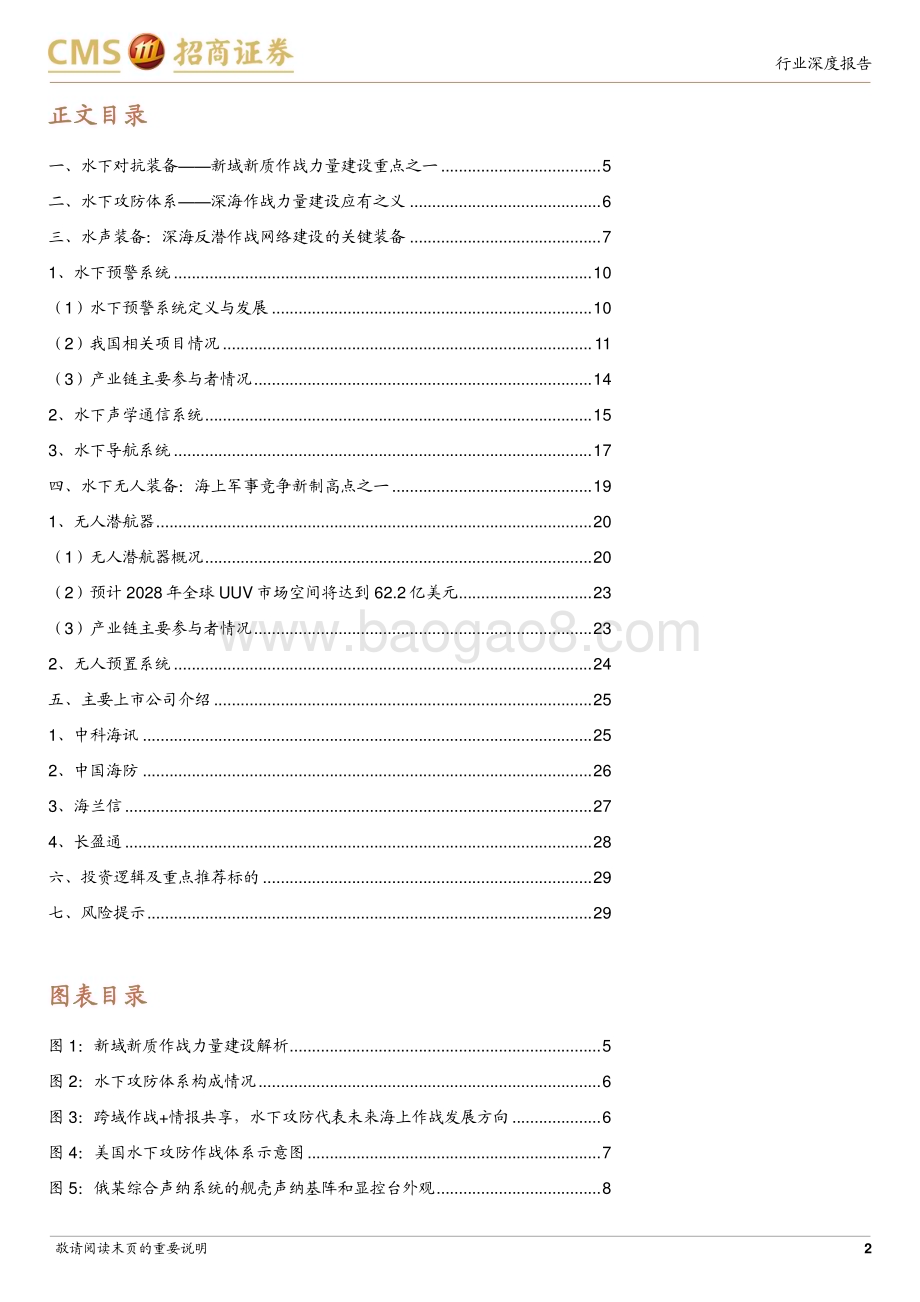 20240114_招商证券_水下对抗装备行业报告：新域新质布局方向关注水声、无人装备_30页.pdf_第2页