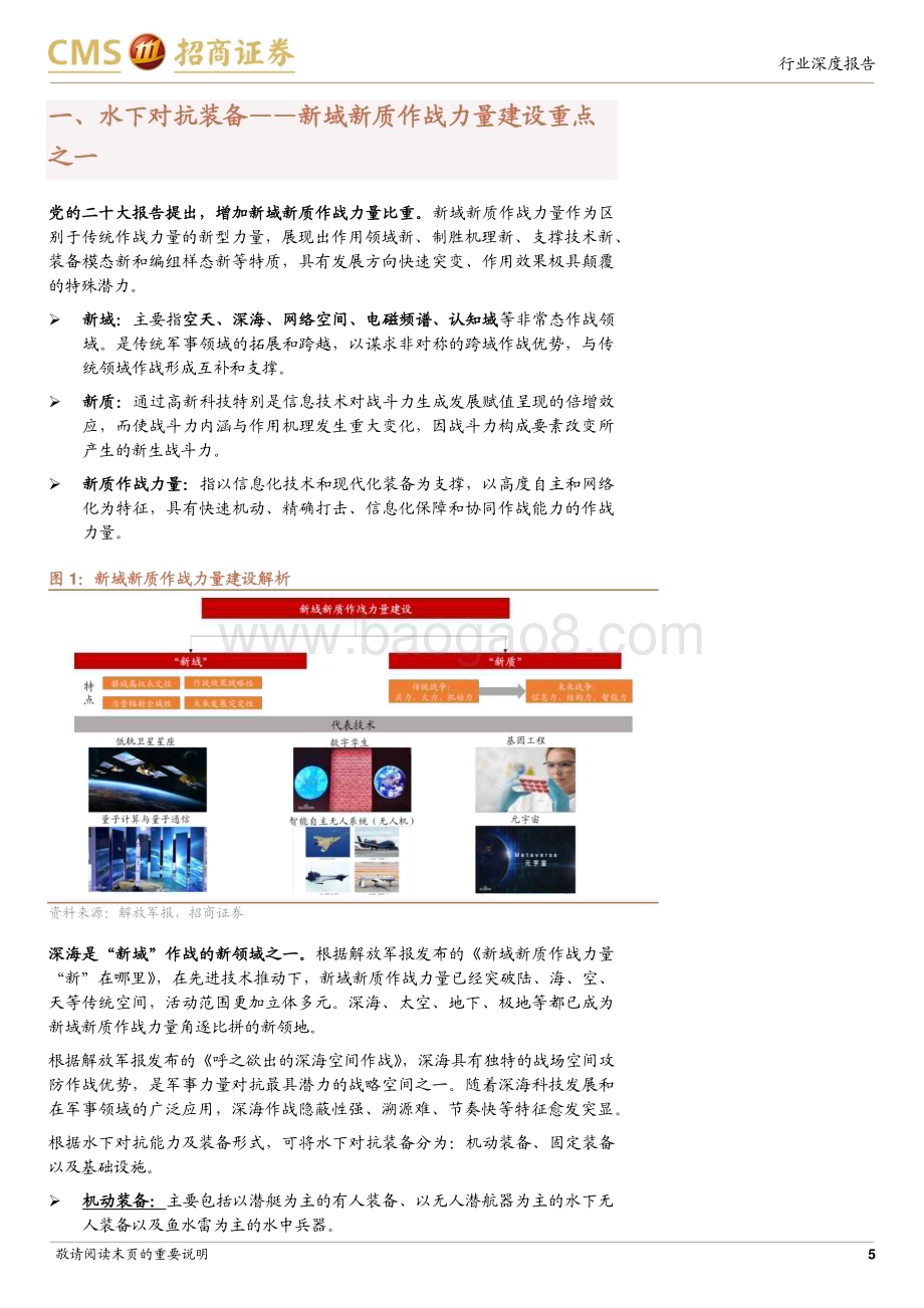 20240114_招商证券_水下对抗装备行业报告：新域新质布局方向关注水声、无人装备_30页.pdf_第5页