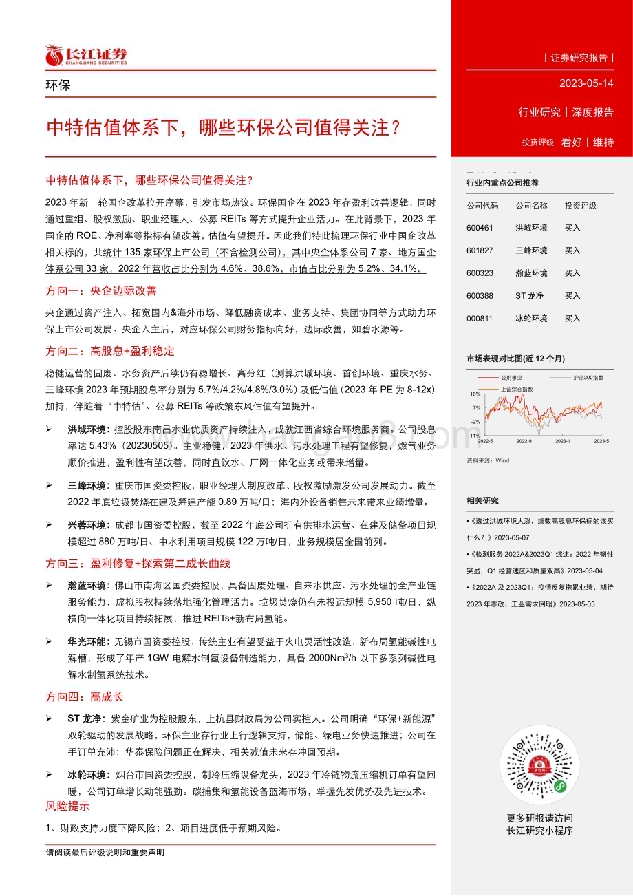20230514_长江证券_环保行业证券研究报告：中特估值体系下哪些环保公司值得关注？_27页.pdf_第3页