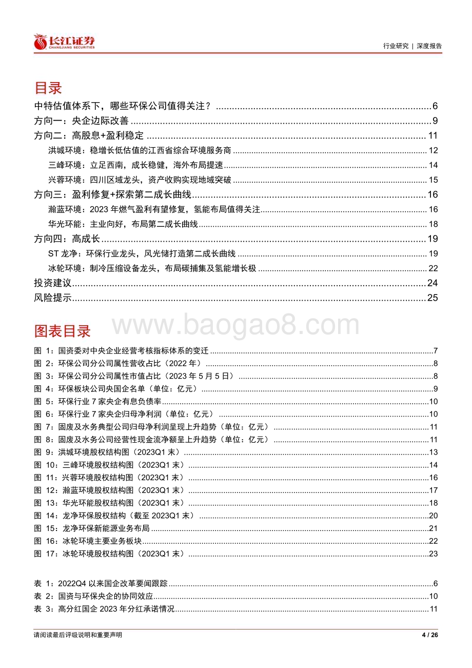 20230514_长江证券_环保行业证券研究报告：中特估值体系下哪些环保公司值得关注？_27页.pdf_第4页