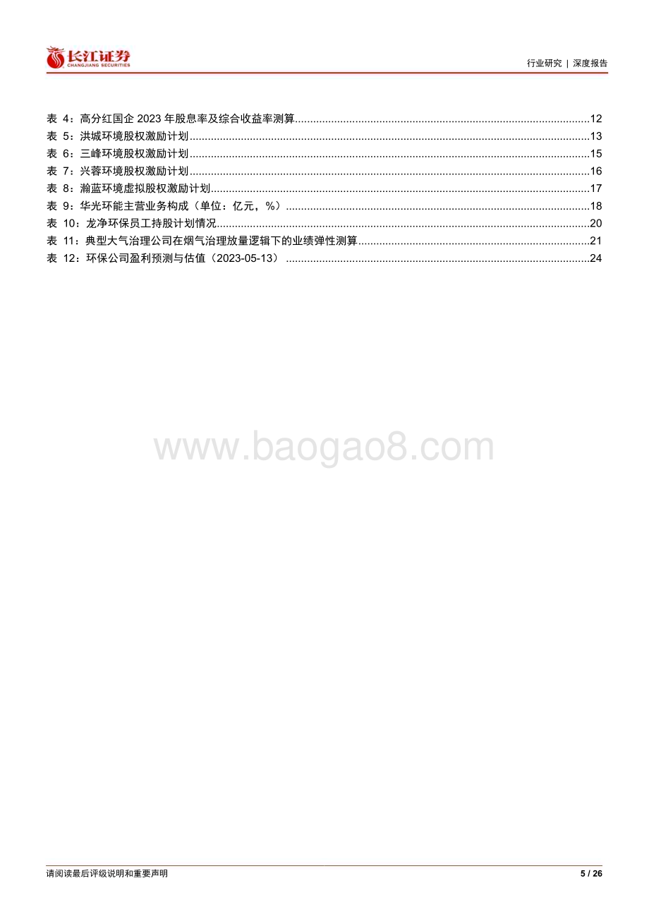 20230514_长江证券_环保行业证券研究报告：中特估值体系下哪些环保公司值得关注？_27页.pdf_第5页