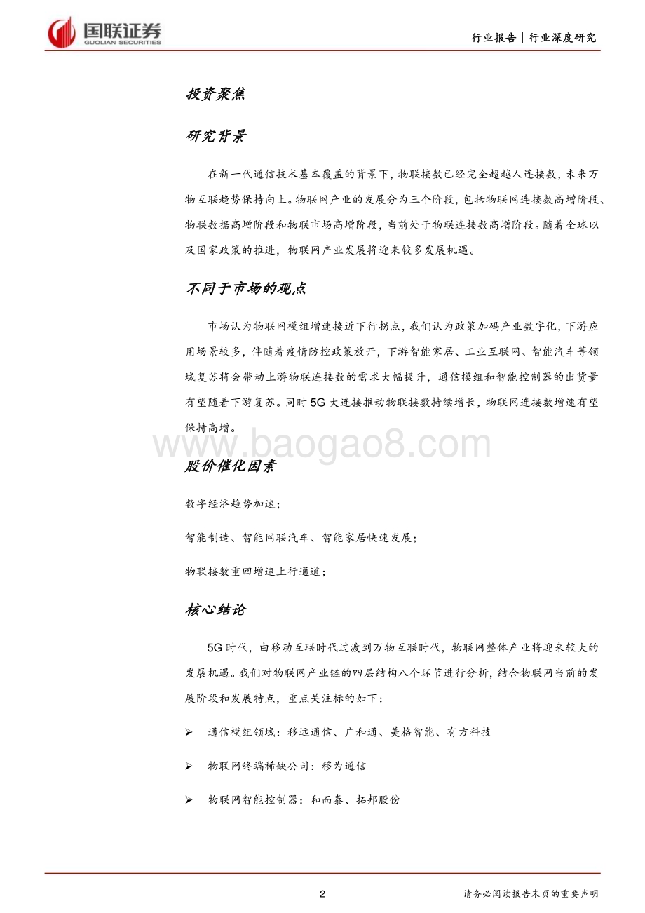 20230314_国联证券_通信行业证券研究报告：受益于万物互联的物联模组与智能控制器_42页.pdf_第2页
