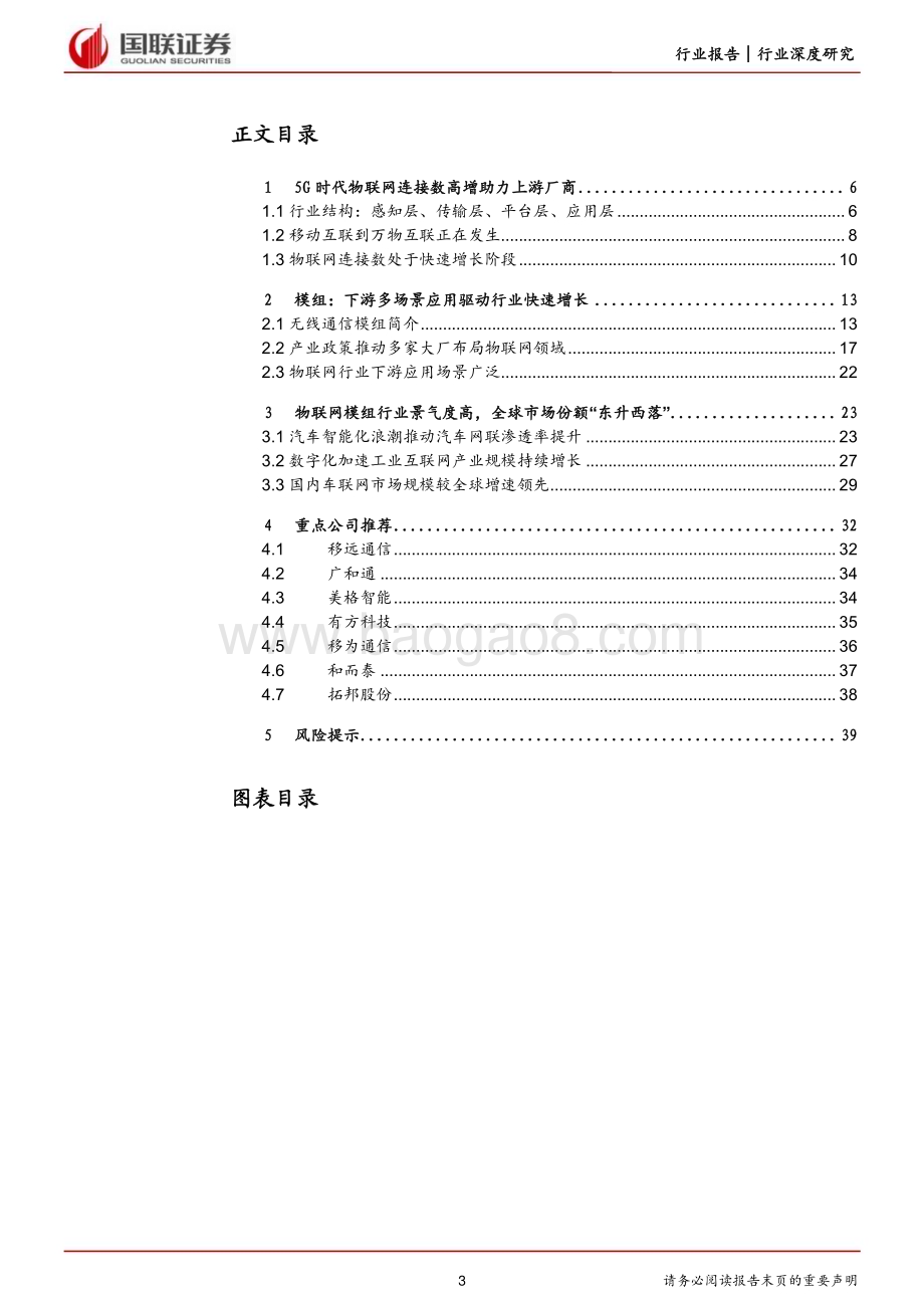 20230314_国联证券_通信行业证券研究报告：受益于万物互联的物联模组与智能控制器_42页.pdf_第3页