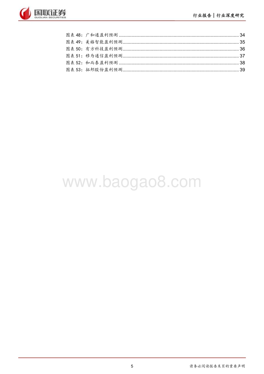 20230314_国联证券_通信行业证券研究报告：受益于万物互联的物联模组与智能控制器_42页.pdf_第5页