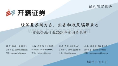 20231109_开源证券_非银金融行业投资策略报告：经济复苏助力β业务和政策端带来α_48页.pdf