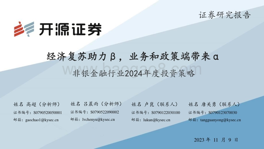 20231109_开源证券_非银金融行业投资策略报告：经济复苏助力β业务和政策端带来α_48页.pdf_第1页