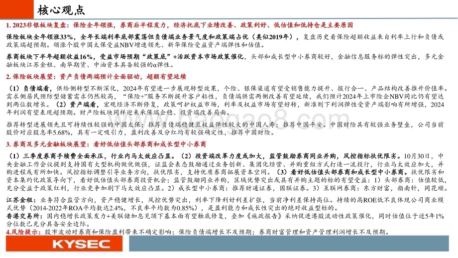 20231109_开源证券_非银金融行业投资策略报告：经济复苏助力β业务和政策端带来α_48页.pdf_第2页