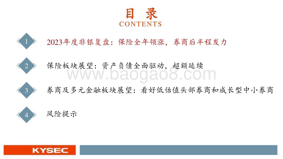 20231109_开源证券_非银金融行业投资策略报告：经济复苏助力β业务和政策端带来α_48页.pdf_第3页