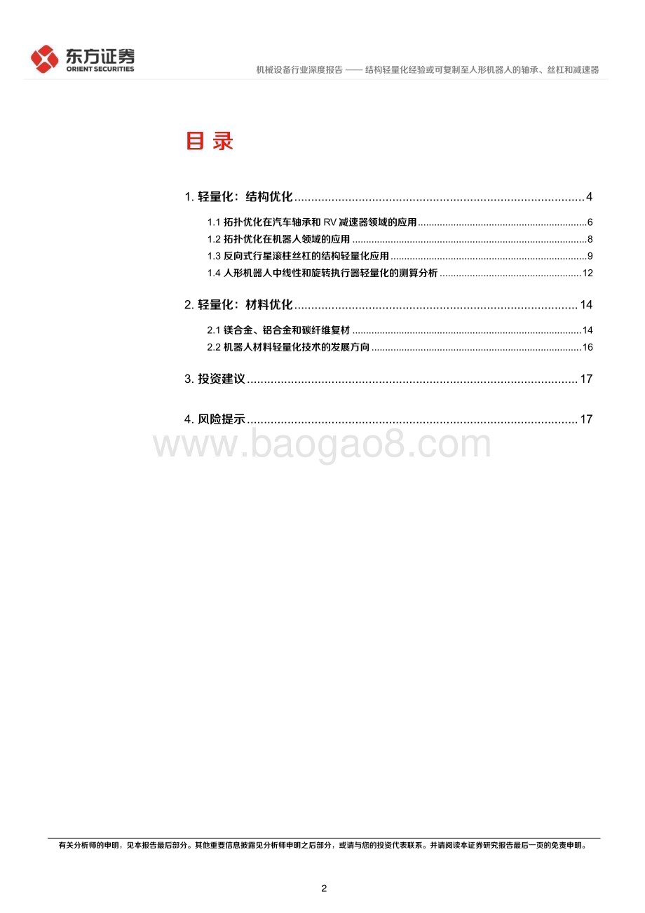 20240312_东方证券_人形机器人行业系列报告：结构轻量化经验或可复制至人形机器人的轴承、丝杠和减速器_20页.pdf_第2页