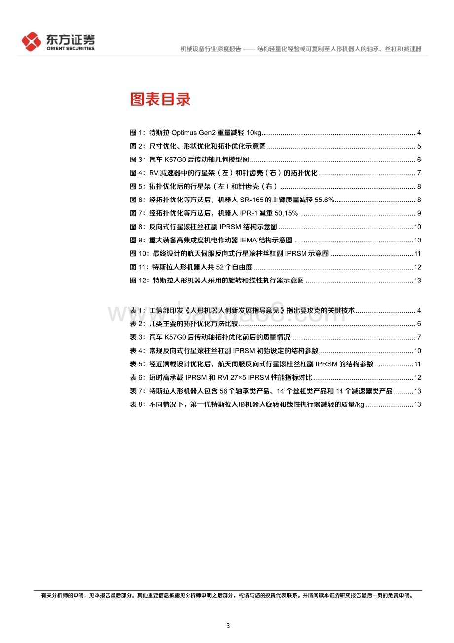 20240312_东方证券_人形机器人行业系列报告：结构轻量化经验或可复制至人形机器人的轴承、丝杠和减速器_20页.pdf_第3页