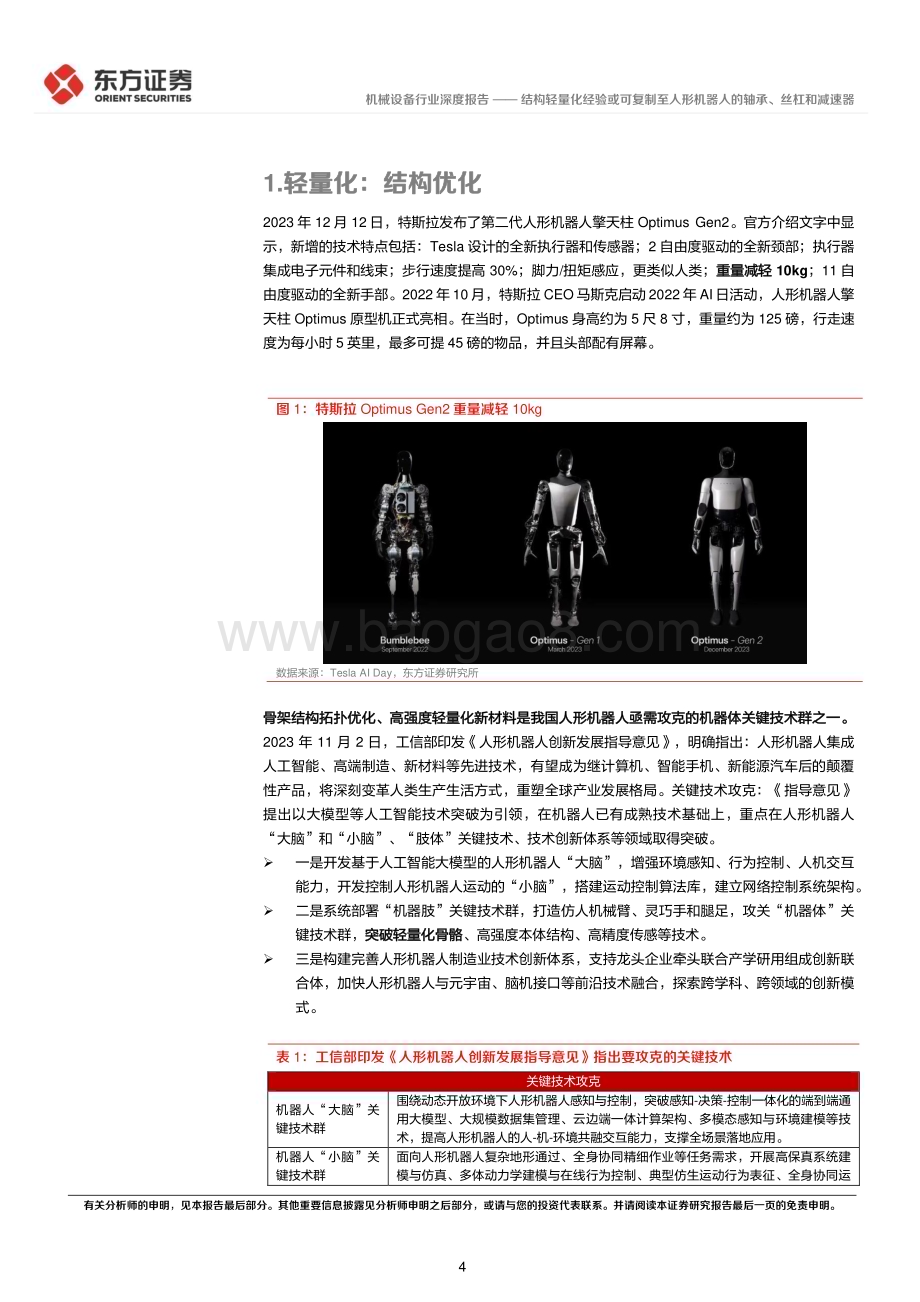 20240312_东方证券_人形机器人行业系列报告：结构轻量化经验或可复制至人形机器人的轴承、丝杠和减速器_20页.pdf_第4页