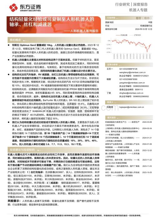 20240312_东方证券_人形机器人行业系列报告：结构轻量化经验或可复制至人形机器人的轴承、丝杠和减速器_20页.pdf