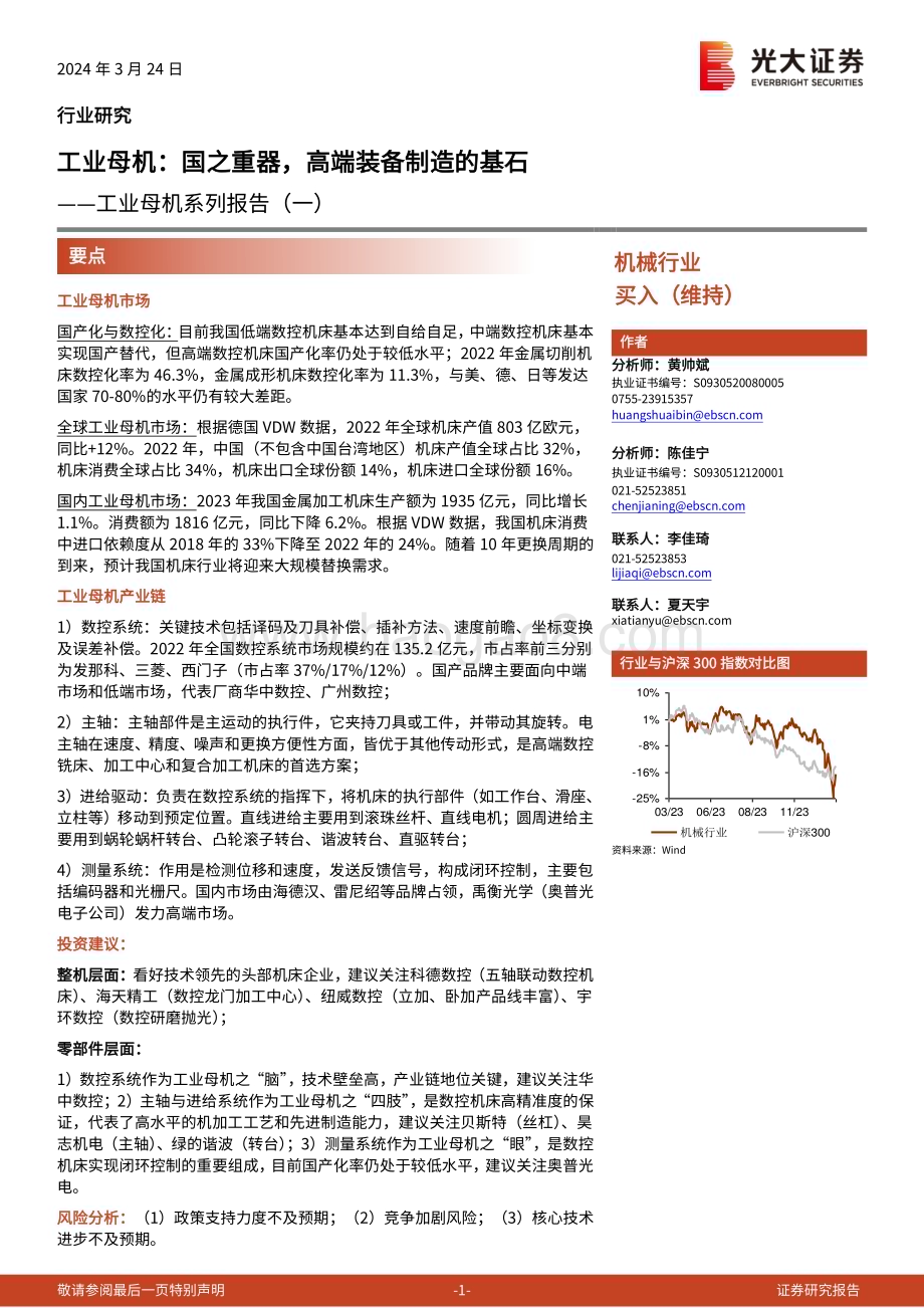 20240324_光大证券_机械行业工业母机系列报告（一）：工业母机国之重器高端装备制造的基石_43页.pdf_第1页