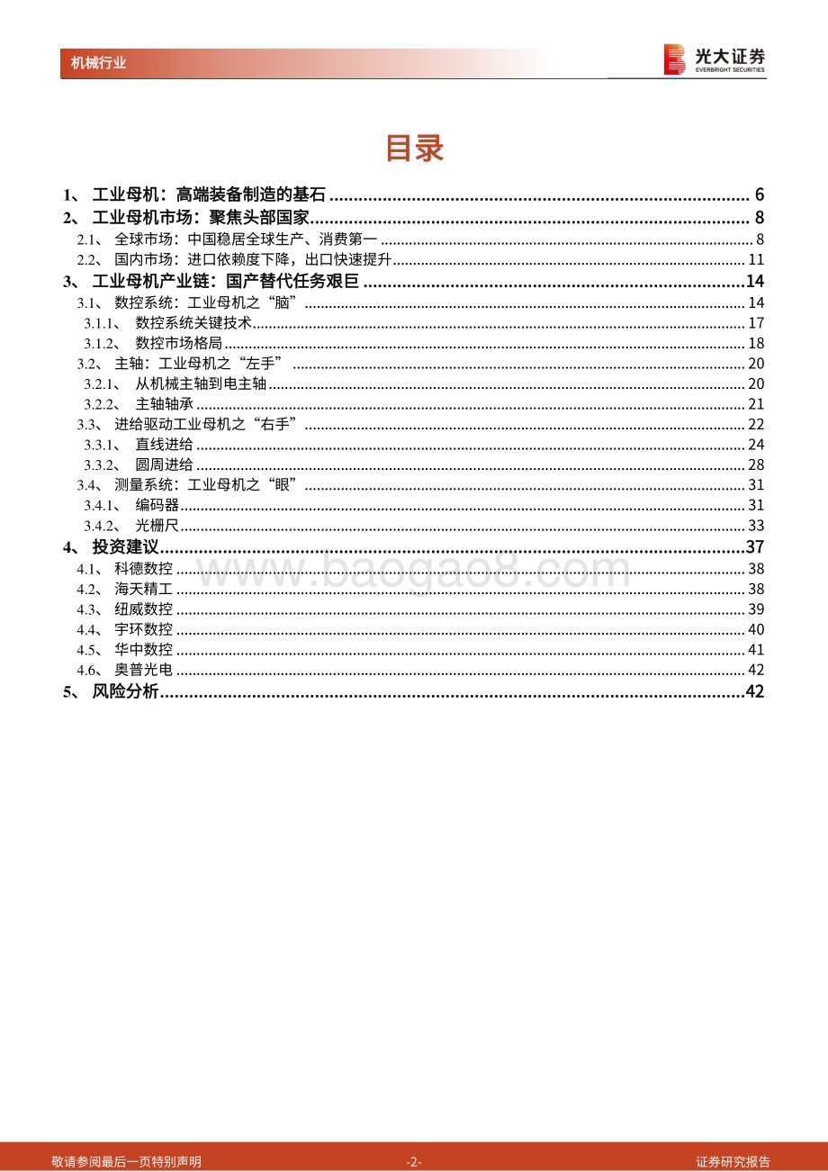 20240324_光大证券_机械行业工业母机系列报告（一）：工业母机国之重器高端装备制造的基石_43页.pdf_第2页