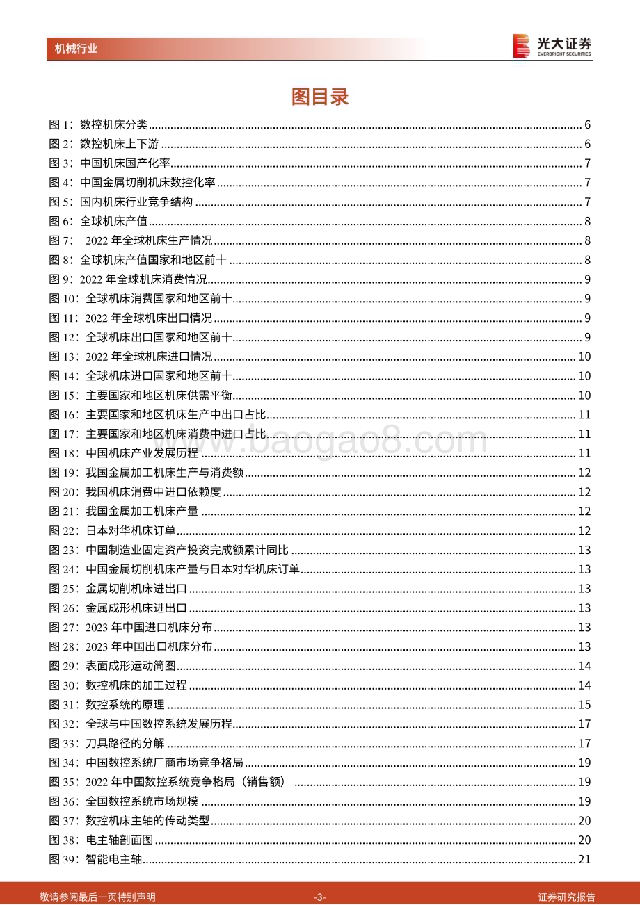 20240324_光大证券_机械行业工业母机系列报告（一）：工业母机国之重器高端装备制造的基石_43页.pdf_第3页