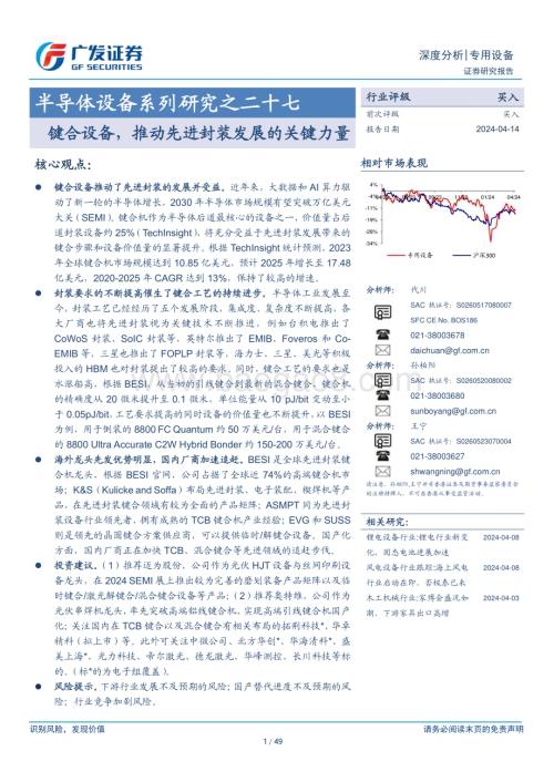 20240414_广发证券_半导体设备行业：键合设备推动先进封装发展的关键力量_49页.pdf