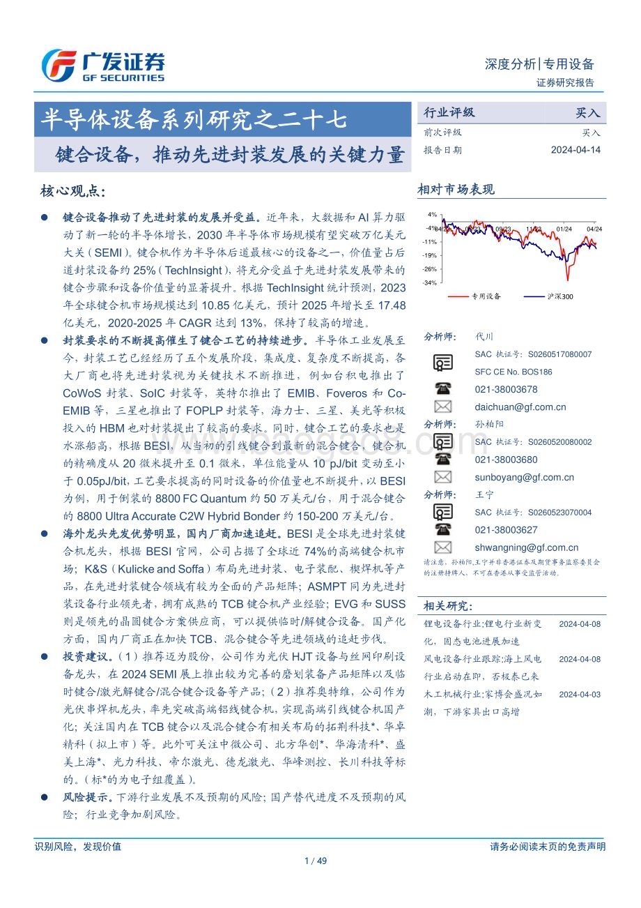 20240414_广发证券_半导体设备行业：键合设备推动先进封装发展的关键力量_49页.pdf_第1页
