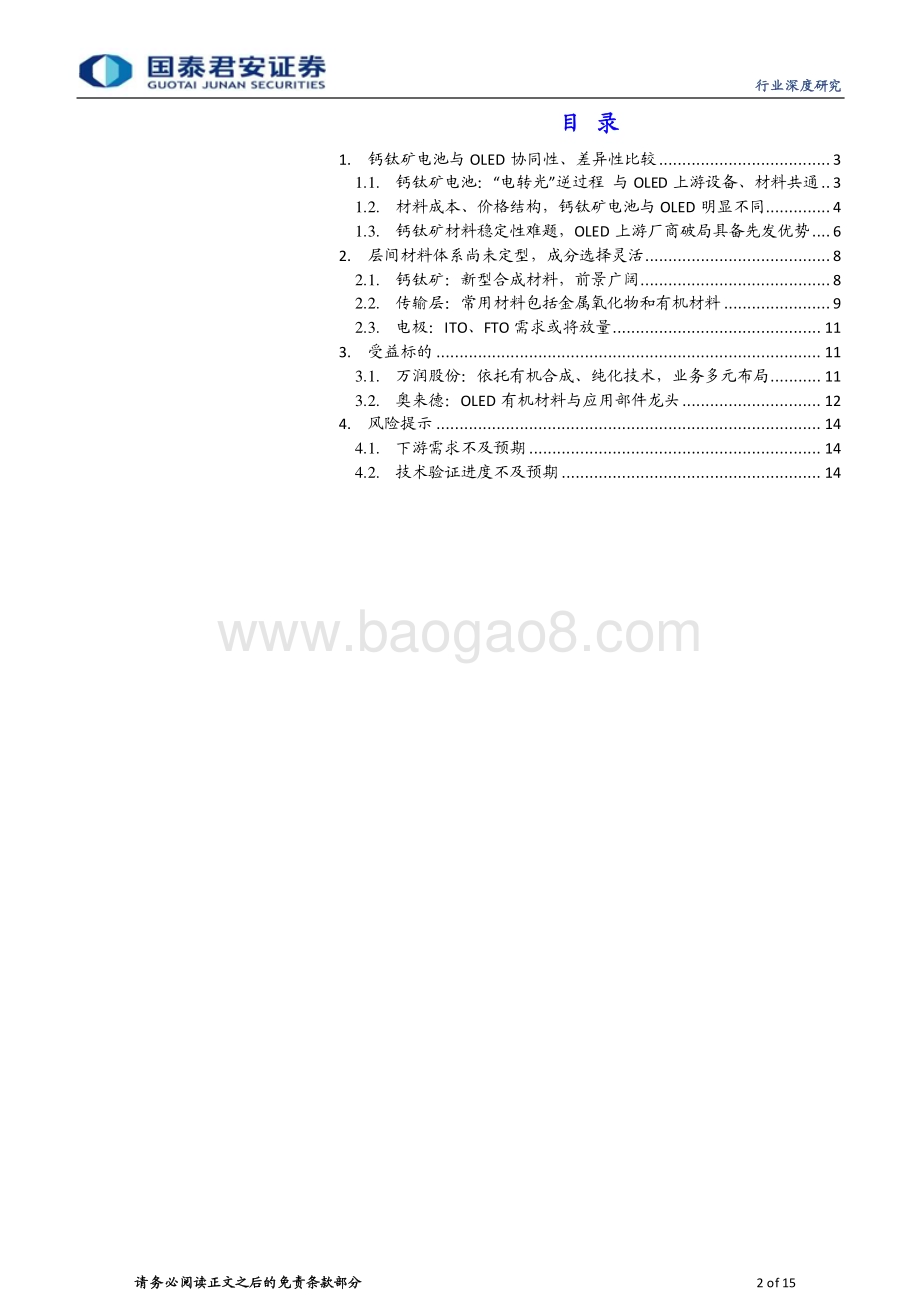 20230405_国泰君安证券_钙钛矿行业券研究报告：新型合成材料前景广阔_16页.pdf_第2页