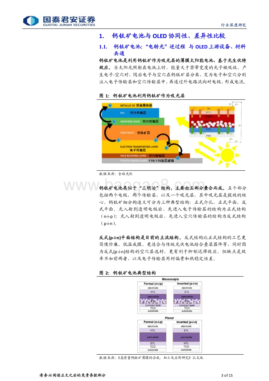 20230405_国泰君安证券_钙钛矿行业券研究报告：新型合成材料前景广阔_16页.pdf_第3页