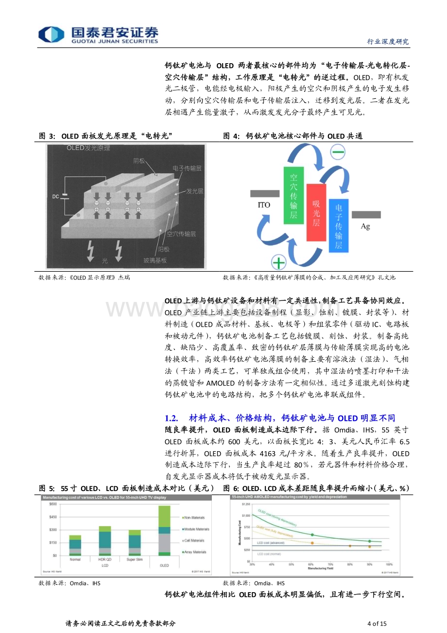 20230405_国泰君安证券_钙钛矿行业券研究报告：新型合成材料前景广阔_16页.pdf_第4页