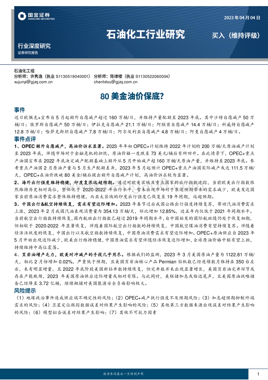 20230404_国金证券_石油化工行业证券研究报告：80美金油价保底？_23页.pdf_第1页