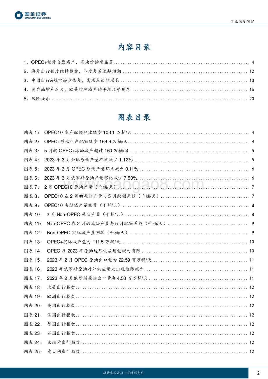 20230404_国金证券_石油化工行业证券研究报告：80美金油价保底？_23页.pdf_第2页
