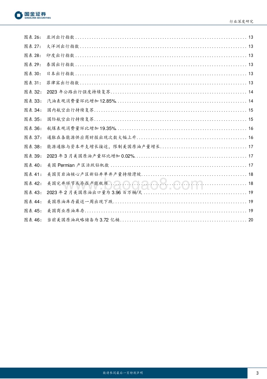 20230404_国金证券_石油化工行业证券研究报告：80美金油价保底？_23页.pdf_第3页