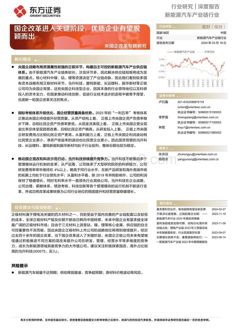 20240318_东方证券_新能源汽车产业链行业央国企改革专题研究：国企改革进入关键阶段优质企业有望脱颖而出_19页.pdf_第1页