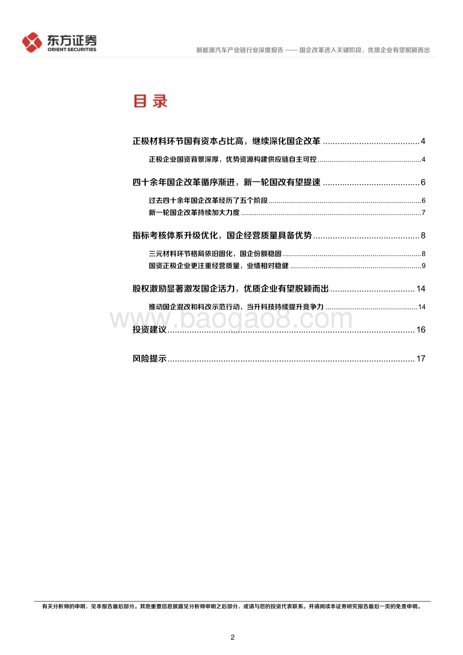 20240318_东方证券_新能源汽车产业链行业央国企改革专题研究：国企改革进入关键阶段优质企业有望脱颖而出_19页.pdf_第2页