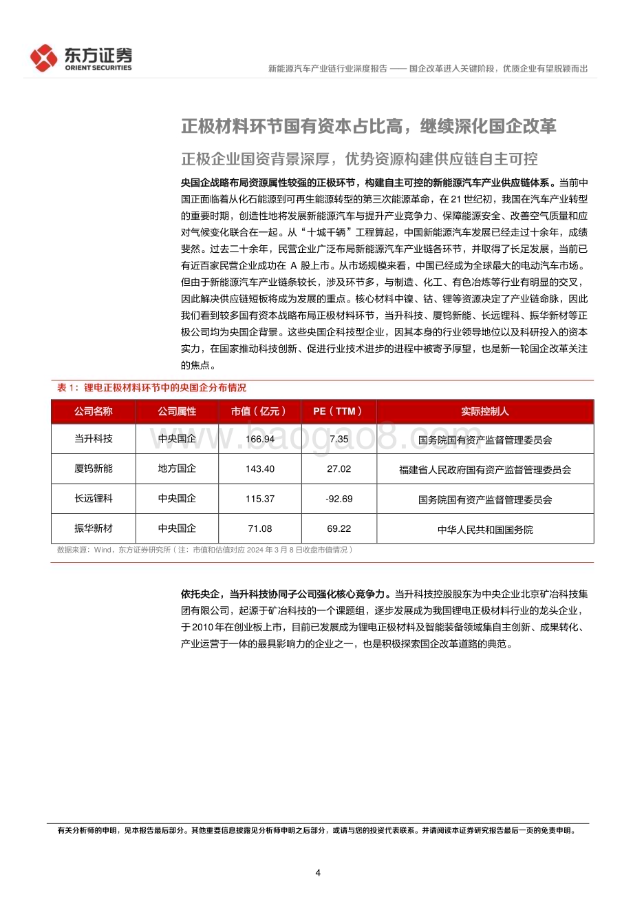 20240318_东方证券_新能源汽车产业链行业央国企改革专题研究：国企改革进入关键阶段优质企业有望脱颖而出_19页.pdf_第4页