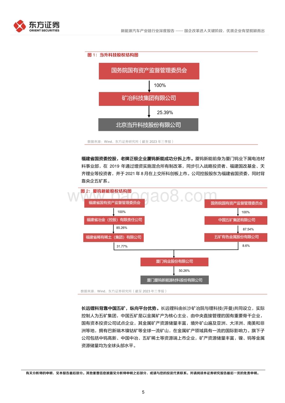 20240318_东方证券_新能源汽车产业链行业央国企改革专题研究：国企改革进入关键阶段优质企业有望脱颖而出_19页.pdf_第5页