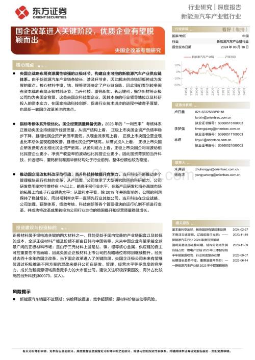 20240318_东方证券_新能源汽车产业链行业央国企改革专题研究：国企改革进入关键阶段优质企业有望脱颖而出_19页.pdf