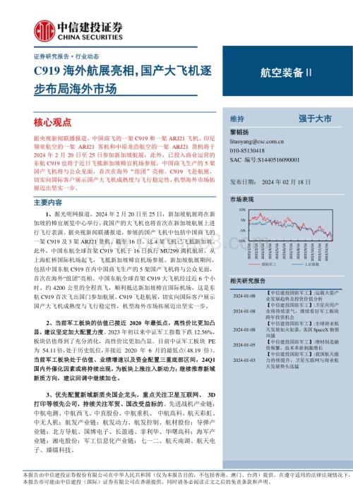20240218_中信建投_航空装备行业：C919海外航展亮相国产大飞机逐步布局海外市场_23页.pdf