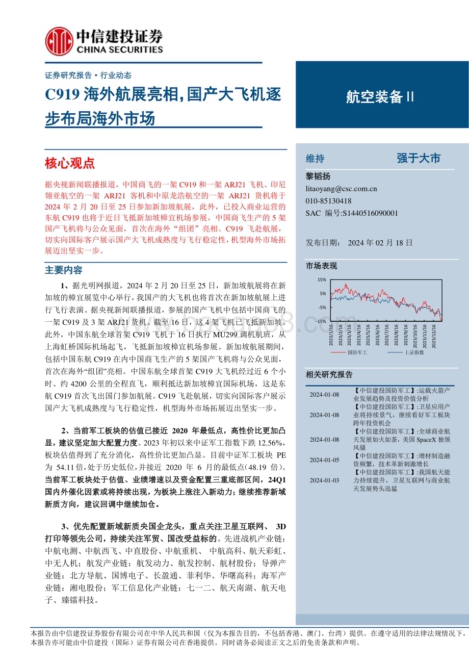 20240218_中信建投_航空装备行业：C919海外航展亮相国产大飞机逐步布局海外市场_23页.pdf_第1页