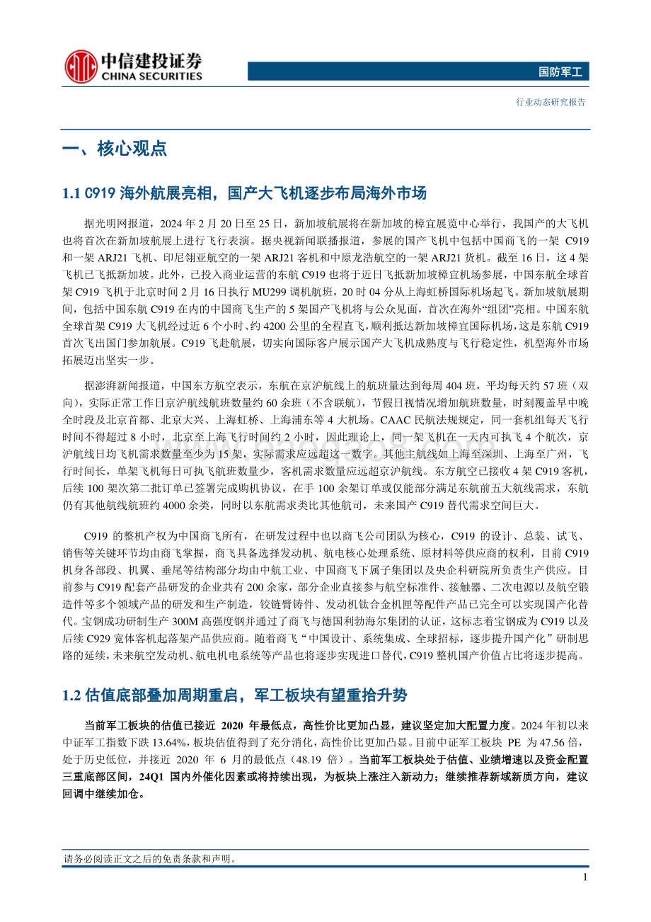 20240218_中信建投_航空装备行业：C919海外航展亮相国产大飞机逐步布局海外市场_23页.pdf_第3页