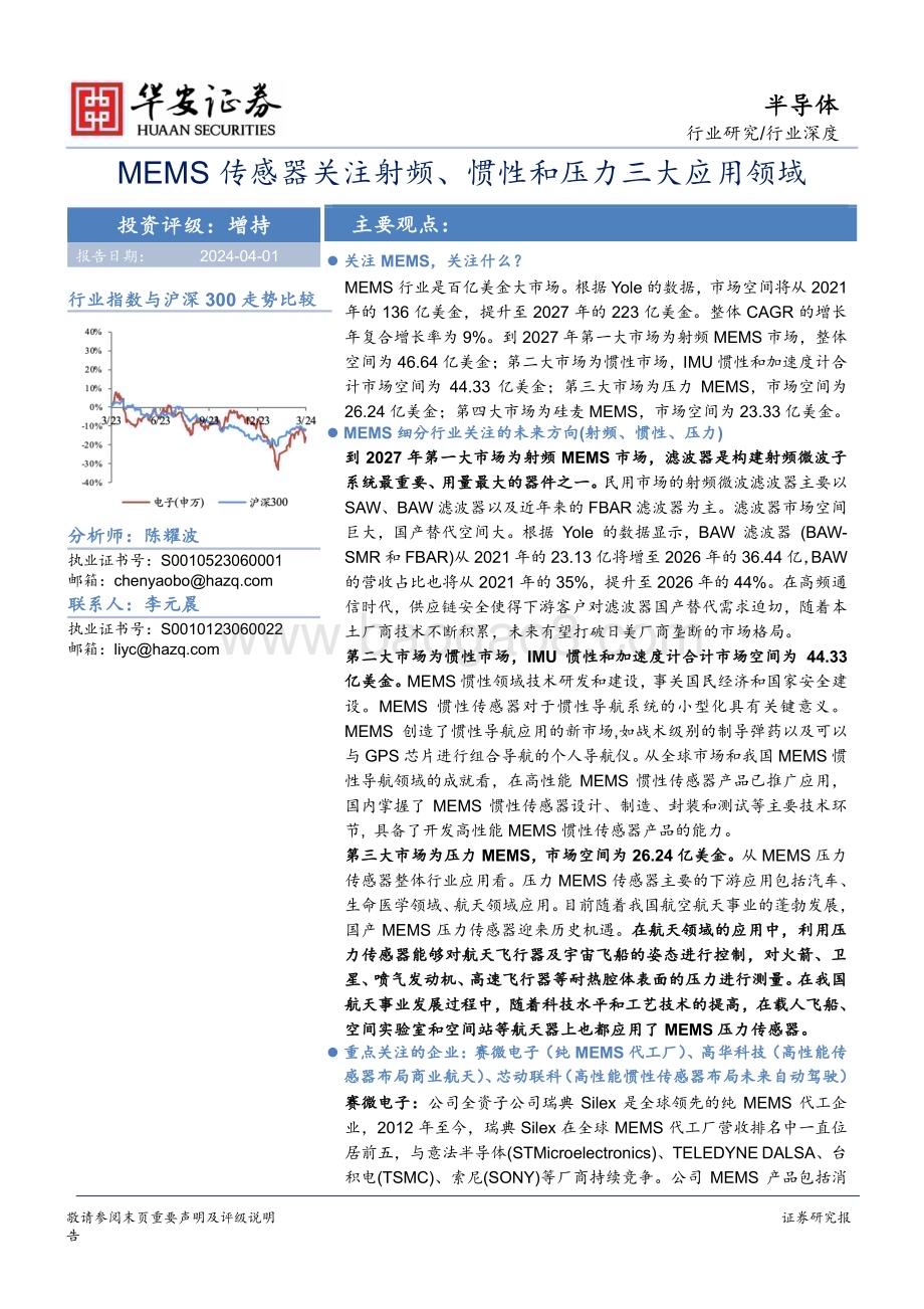 20240401_华安证券_半导体行业深度：MEMS传感器关注射频、惯性和压力三大应用领域_28页.pdf_第1页