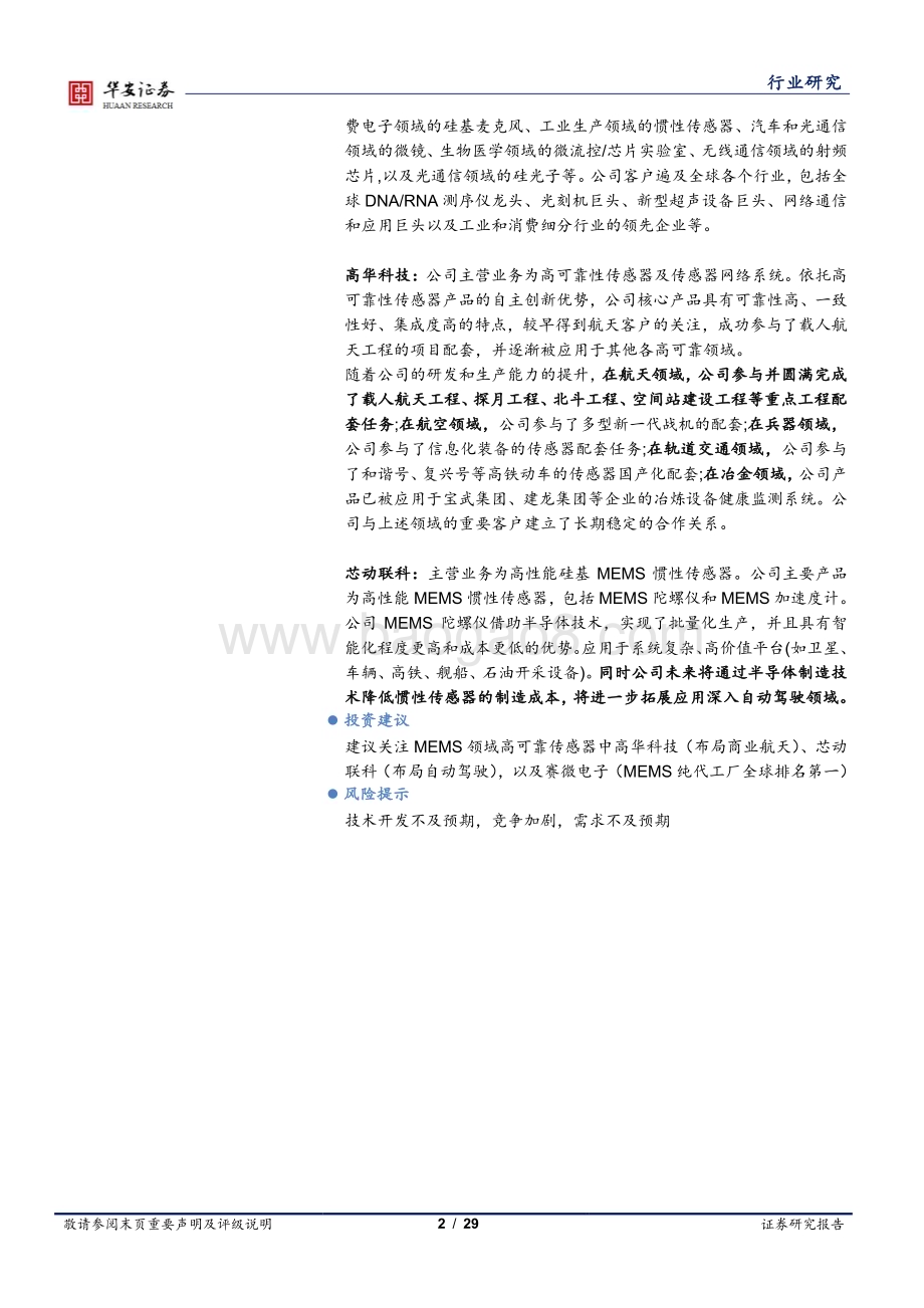 20240401_华安证券_半导体行业深度：MEMS传感器关注射频、惯性和压力三大应用领域_28页.pdf_第2页