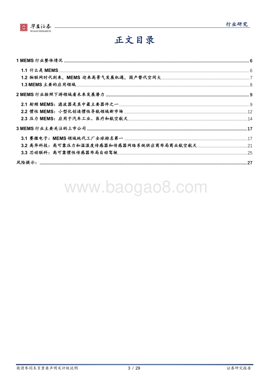 20240401_华安证券_半导体行业深度：MEMS传感器关注射频、惯性和压力三大应用领域_28页.pdf_第3页