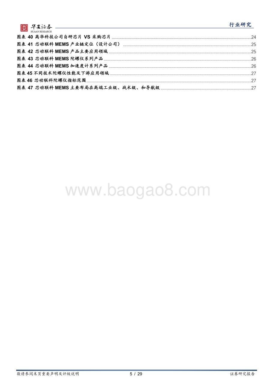 20240401_华安证券_半导体行业深度：MEMS传感器关注射频、惯性和压力三大应用领域_28页.pdf_第5页