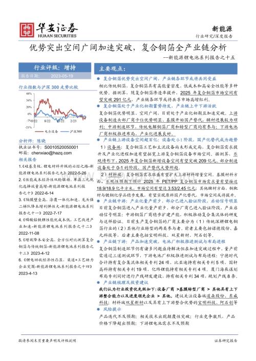 20230519_华安证券_新能源锂电池行业系列报告之十五：优势突出空间广阔加速突破复合铜箔全产业链分析_38页.pdf