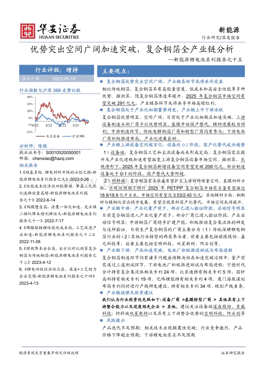 20230519_华安证券_新能源锂电池行业系列报告之十五：优势突出空间广阔加速突破复合铜箔全产业链分析_38页.pdf_第1页