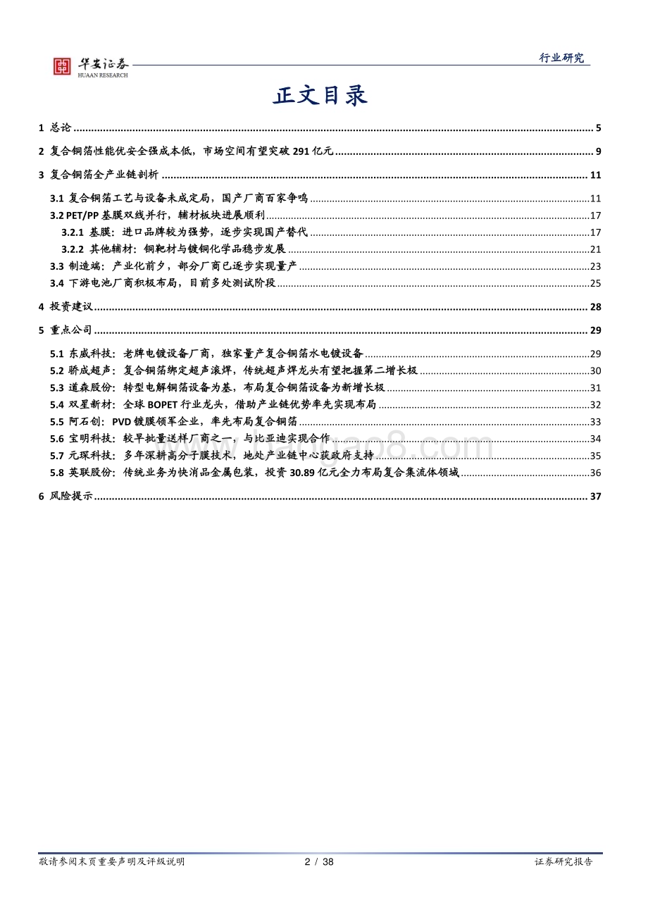 20230519_华安证券_新能源锂电池行业系列报告之十五：优势突出空间广阔加速突破复合铜箔全产业链分析_38页.pdf_第2页