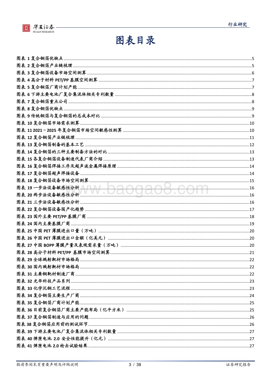 20230519_华安证券_新能源锂电池行业系列报告之十五：优势突出空间广阔加速突破复合铜箔全产业链分析_38页.pdf_第3页