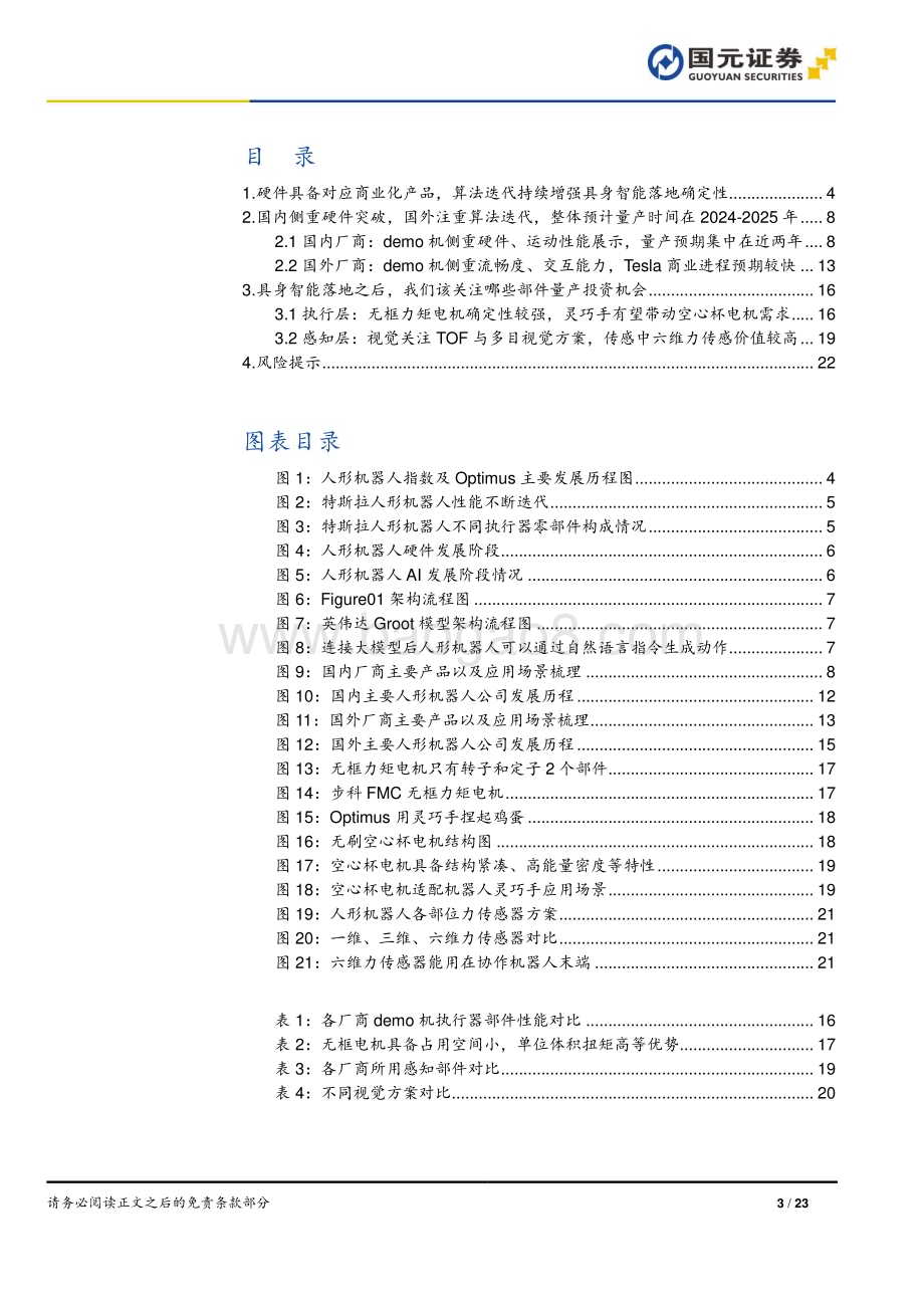 20240331_国元证券_人形机器人行业深度报告：AI加速具身智能落地关注电机、传感器部件_23页.pdf_第3页